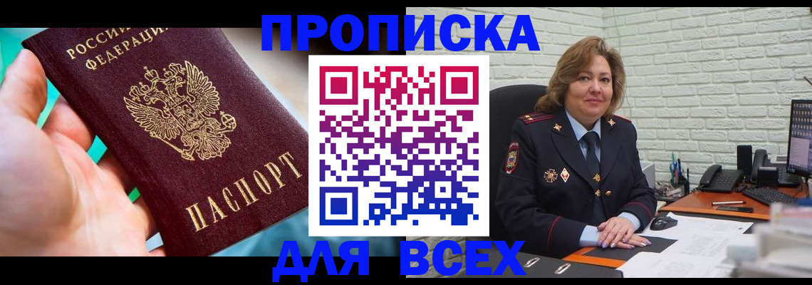 прописка в квартире в Благовещенске